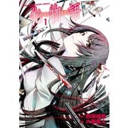 【期間限定閲覧 無料お試し版 2025年6月12日まで】化物語（1）（講談社） [電子書籍]