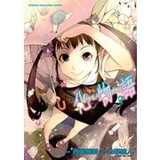 【期間限定閲覧 無料お試し版 2025年6月12日まで】化物語（2）（講談社） [電子書籍]