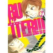【期間限定閲覧 無料お試し版 2025年6月12日まで】BUTTER！！！（1）（講談社） [電子書籍]