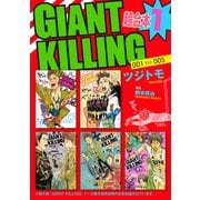 【期間限定閲覧 無料お試し版 2025年6月12日まで】GIANT KILLING 超合本版（1）（講談社） [電子書籍]