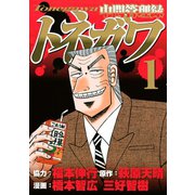 【期間限定閲覧 無料お試し版 2025年6月12日まで】中間管理録トネガワ（1）（講談社） [電子書籍]