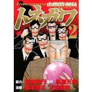 【期間限定閲覧 無料お試し版 2025年6月12日まで】中間管理録トネガワ（2）（講談社） [電子書籍]