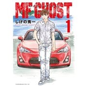 【期間限定閲覧 無料お試し版 2025年6月12日まで】MFゴースト（1）（講談社） [電子書籍]