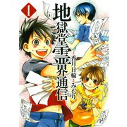 【期間限定閲覧 無料お試し版 2025年6月12日まで】地獄堂霊界通信（1）（講談社） [電子書籍]