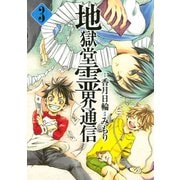 【期間限定閲覧 無料お試し版 2025年6月12日まで】地獄堂霊界通信（3）（講談社） [電子書籍]