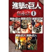 【期間限定閲覧 無料お試し版 2025年6月12日まで】進撃の巨人 超合本版（1）（講談社） [電子書籍]