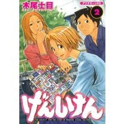 【期間限定閲覧 無料お試し版 2025年6月12日まで】げんしけん（2）（講談社） [電子書籍]