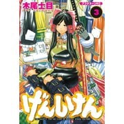 【期間限定閲覧 無料お試し版 2025年6月12日まで】げんしけん（3）（講談社） [電子書籍]