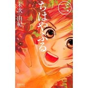 【期間限定閲覧 無料お試し版 2025年6月12日まで】ちはやふる（3）（講談社） [電子書籍]