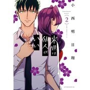 【期間限定閲覧 無料お試し版 2025年6月12日まで】来世は他人がいい（2）（講談社） [電子書籍]