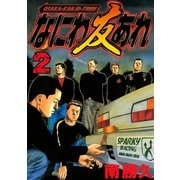 【期間限定閲覧 無料お試し版 2025年6月12日まで】なにわ友あれ（2）（講談社） [電子書籍]