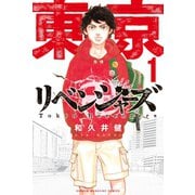 【期間限定閲覧 無料お試し版 2025年6月12日まで】東京卍リベンジャーズ（1）（講談社） [電子書籍]