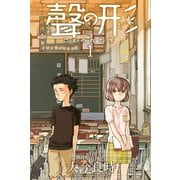 【期間限定閲覧 無料お試し版 2025年6月12日まで】聲の形（1）（講談社） [電子書籍]
