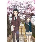 【期間限定閲覧 無料お試し版 2025年6月12日まで】聲の形（2）（講談社） [電子書籍]
