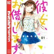 【期間限定閲覧 無料お試し版 2025年6月12日まで】彼女、お借りします（1）（講談社） [電子書籍]