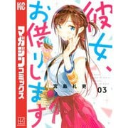 【期間限定閲覧 無料お試し版 2025年6月12日まで】彼女、お借りします（3）（講談社） [電子書籍]