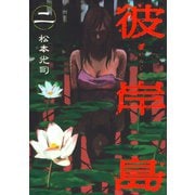 【期間限定閲覧 無料お試し版 2025年6月12日まで】彼岸島（2）（講談社） [電子書籍]