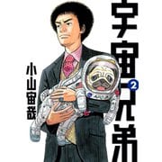 【期間限定閲覧 無料お試し版 2025年6月12日まで】宇宙兄弟（2）（講談社） [電子書籍]