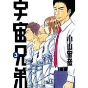 【期間限定閲覧 無料お試し版 2025年6月12日まで】宇宙兄弟（3）（講談社） [電子書籍]