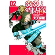 【期間限定閲覧 無料お試し版 2025年6月12日まで】炎炎ノ消防隊（2）（講談社） [電子書籍]
