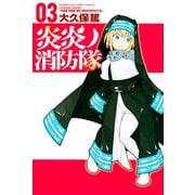 【期間限定閲覧 無料お試し版 2025年6月12日まで】炎炎ノ消防隊（3）（講談社） [電子書籍]