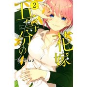 【期間限定閲覧 無料お試し版 2025年6月12日まで】五等分の花嫁（2）（講談社） [電子書籍]