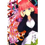 【期間限定閲覧 無料お試し版 2025年6月12日まで】五等分の花嫁（3）（講談社） [電子書籍]