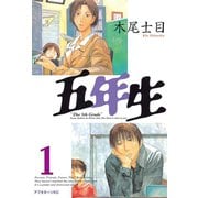 【期間限定閲覧 無料お試し版 2025年6月12日まで】五年生（1）（講談社） [電子書籍]