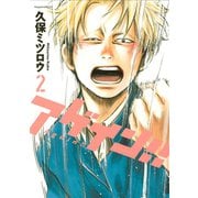 【期間限定閲覧 無料お試し版 2025年6月12日まで】アゲイン！！（2）（講談社） [電子書籍]