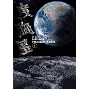 【期間限定閲覧 無料お試し版 2025年6月12日まで】新装版 度胸星（1）（講談社） [電子書籍]