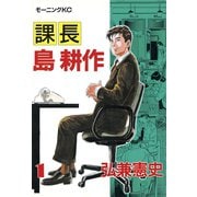 【期間限定閲覧 無料お試し版 2025年6月12日まで】課長 島耕作（1）（講談社） [電子書籍]
