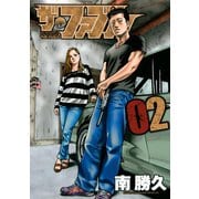【期間限定閲覧 無料お試し版 2025年6月12日まで】ザ・ファブル（2）（講談社） [電子書籍]