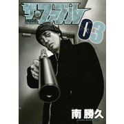 【期間限定閲覧 無料お試し版 2025年6月12日まで】ザ・ファブル（3）（講談社） [電子書籍]