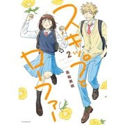 【期間限定閲覧 無料お試し版 2025年6月12日まで】スキップとローファー（2）（講談社） [電子書籍]
