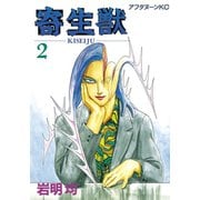 【期間限定閲覧 無料お試し版 2025年6月12日まで】寄生獣（2）（講談社） [電子書籍]