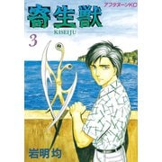 【期間限定閲覧 無料お試し版 2025年6月12日まで】寄生獣（3）（講談社） [電子書籍]