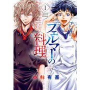 【期間限定閲覧 無料お試し版 2025年6月12日まで】フェルマーの料理（1）【「アオアシ」コラボイラスト特典付き】（講談社） [電子書籍]