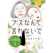 【期間限定閲覧 無料お試し版 2025年6月12日まで】ブスなんて言わないで 分冊版（1）（講談社） [電子書籍]