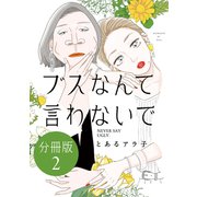 【期間限定閲覧 無料お試し版 2025年6月12日まで】ブスなんて言わないで 分冊版（2）（講談社） [電子書籍]