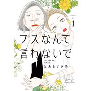 【期間限定閲覧 無料お試し版 2025年6月12日まで】ブスなんて言わないで（1）（講談社） [電子書籍]