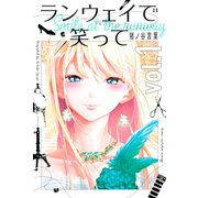 【期間限定閲覧 無料お試し版 2025年6月12日まで】ランウェイで笑って（1）（講談社） [電子書籍]