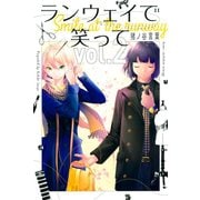 【期間限定閲覧 無料お試し版 2025年6月12日まで】ランウェイで笑って（2）（講談社） [電子書籍]