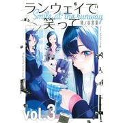 【期間限定閲覧 無料お試し版 2025年6月12日まで】ランウェイで笑って（3）（講談社） [電子書籍]