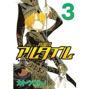 【期間限定閲覧 無料お試し版 2025年6月12日まで】将国のアルタイル（3）（講談社） [電子書籍]