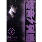 【期間限定閲覧 無料お試し版 2025年6月12日まで】爆音列島（2）（講談社） [電子書籍]