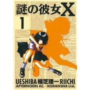 【期間限定閲覧 無料お試し版 2025年6月12日まで】謎の彼女X（1）（講談社） [電子書籍]