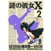 【期間限定閲覧 無料お試し版 2025年6月12日まで】謎の彼女X（2）（講談社） [電子書籍]