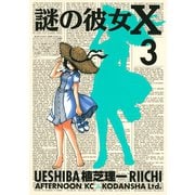 【期間限定閲覧 無料お試し版 2025年6月12日まで】謎の彼女X（3）（講談社） [電子書籍]