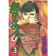 【期間限定閲覧 無料お試し版 2025年6月12日まで】無限の住人（3）（講談社） [電子書籍]
