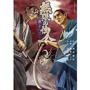 【期間限定閲覧 無料お試し版 2025年6月12日まで】無限の住人～幕末ノ章～（2）（講談社） [電子書籍]